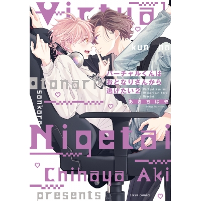 【コミック】バーチャルくんはおとなりさんから逃げたい(2)