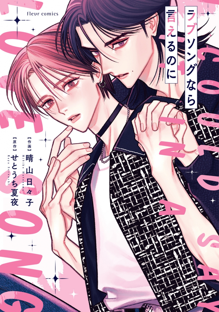 【コミック】ラブソングなら言えるのに