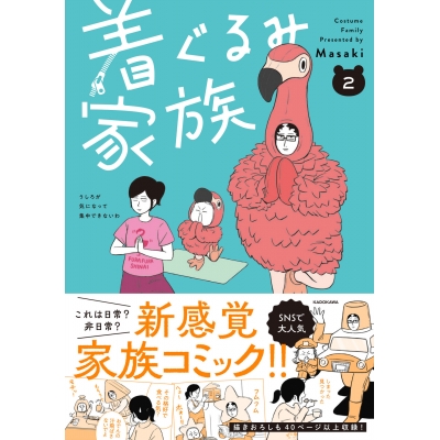 【コミック】着ぐるみ家族(2)