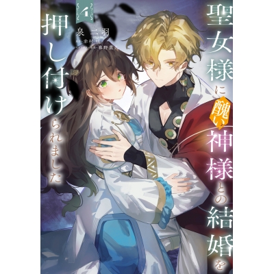 【コミック】聖女様に醜い神様との結婚を押し付けられました(4)