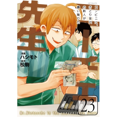 【コミック】ニーチェ先生~コンビニに、さとり世代の新人が舞い降りた~(23)