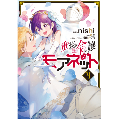 【コミック】重装令嬢モアネット(4)