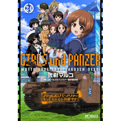 【コミック】ガールズ&パンツァー もっとらぶらぶ作戦です!(24)