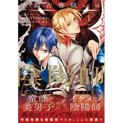 【コミック】古都古書祓いの陰陽師(1)