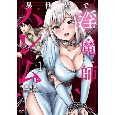 【コミック】異世界で淫魔師ハレム(1)