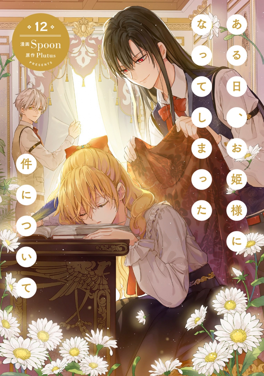 【コミック】ある日、お姫様になってしまった件について(12)