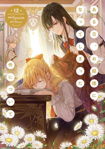 コミック】ある日、お姫様になってしまった件について(12) | アニメイト