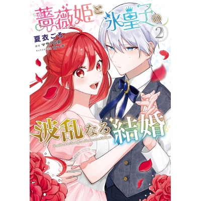 【コミック】薔薇姫と氷皇子の波乱なる結婚(2)
