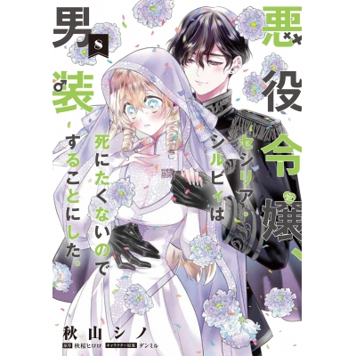 【コミック】悪役令嬢、セシリア・シルビィは死にたくないので男装することにした。(8)