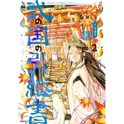 【コミック】弐の国の引継書(2)