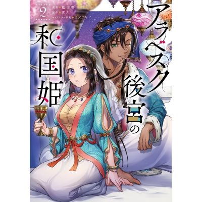 【コミック】アラベスク後宮の和国姫(2)
