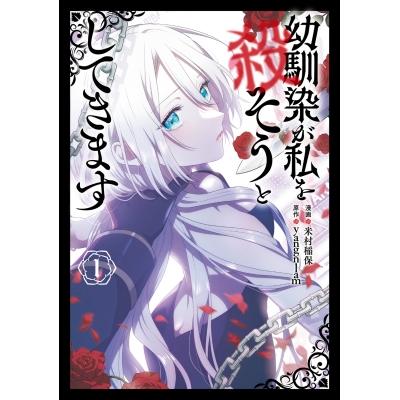 【コミック】幼馴染が私を殺そうとしてきます(1)