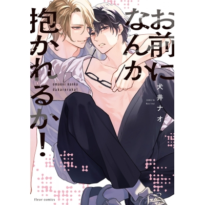 【コミック】お前になんか抱かれるか!