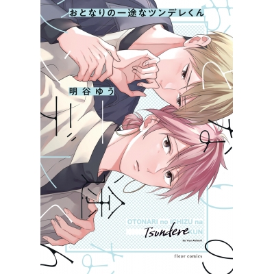 【コミック】おとなりの一途なツンデレくん