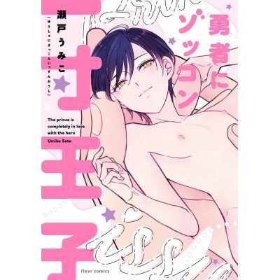 【コミック】勇者にゾッコン一寸王子