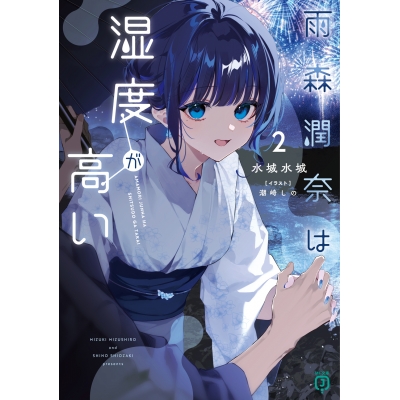 【小説】雨森潤奈は湿度が高い(2)