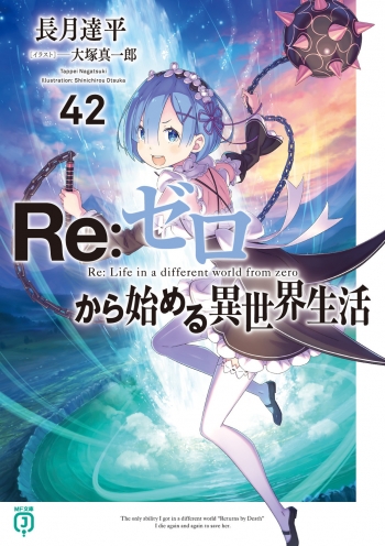 小説】Re:ゼロから始める異世界生活(42) | アニメイト