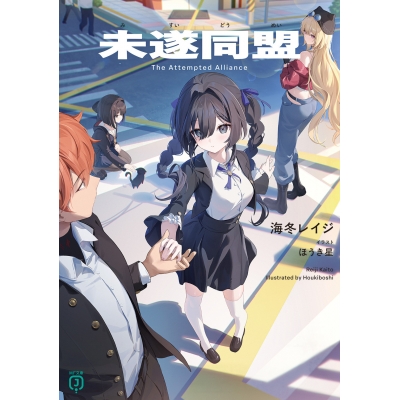 【小説】未遂同盟