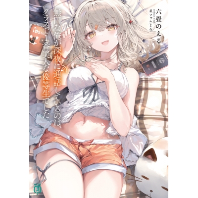 【小説】無口な俺が深夜に通話しているのは、クラスで1番美人な優等生でした