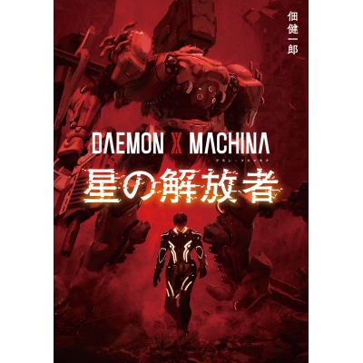 【小説】DAEMON X MACHINA 星の解放者