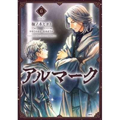 【コミック】アルマーク(6)