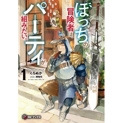 【小説】ぼっちの冒険者は、パーティが組みたい。(1)