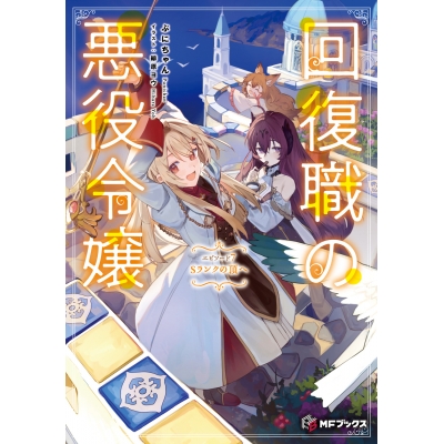【小説】回復職の悪役令嬢 エピソード7 Sランクの頂へ