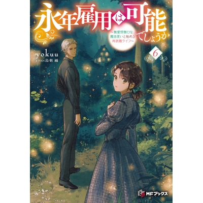 【小説】永年雇用は可能でしょうか ~無愛想無口な魔法使いと始める再就職ライフ~(6)