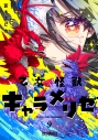 【コミック】乙女怪獣キャラメリゼ(9)の画像