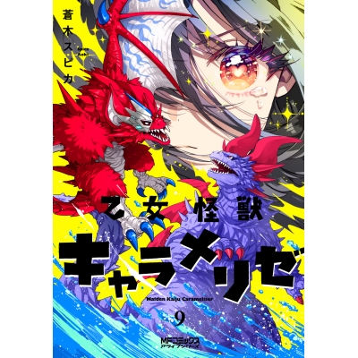 【コミック】乙女怪獣キャラメリゼ(9)
