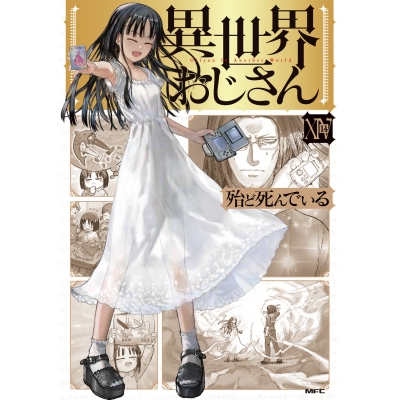 【コミック】異世界おじさん(14)