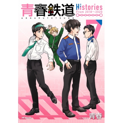 【コミック】青春鉄道 Histories(7)
