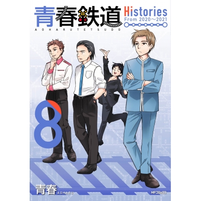 【コミック】青春鉄道 Histories(8)