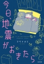 【コミック】今日、地震がおきたらの画像