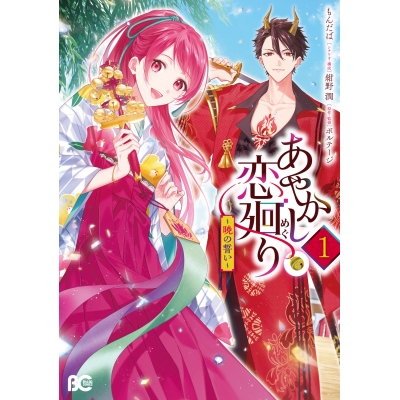 【コミック】あやかし恋廻り~暁の誓い~(1)