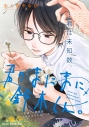 【コミック】君のまにまに、鈴木くん。の画像