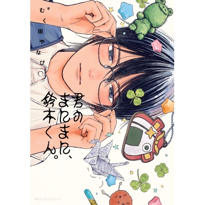 【コミック】君のまにまに、鈴木くん。