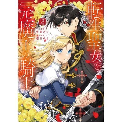 【コミック】転生聖女と元魔王の騎士(2)