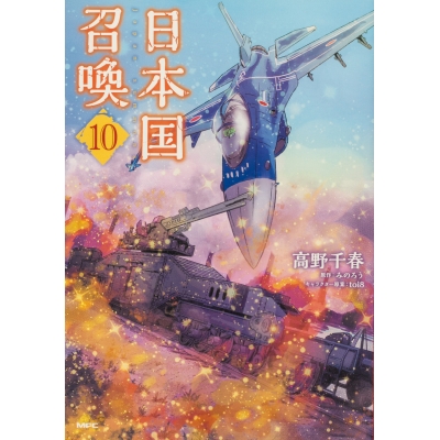 【コミック】日本国召喚(10)