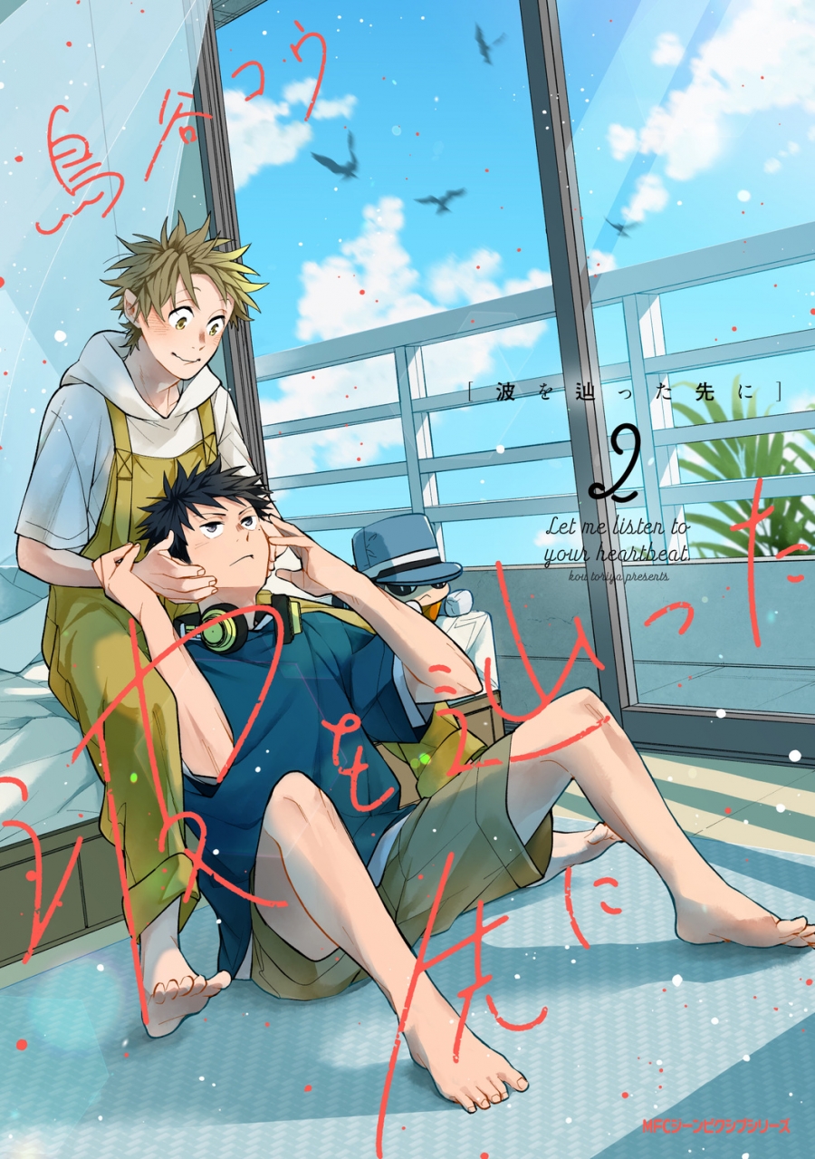 【コミック】波を辿った先に(2)