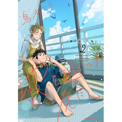 【コミック】波を辿った先に(2)