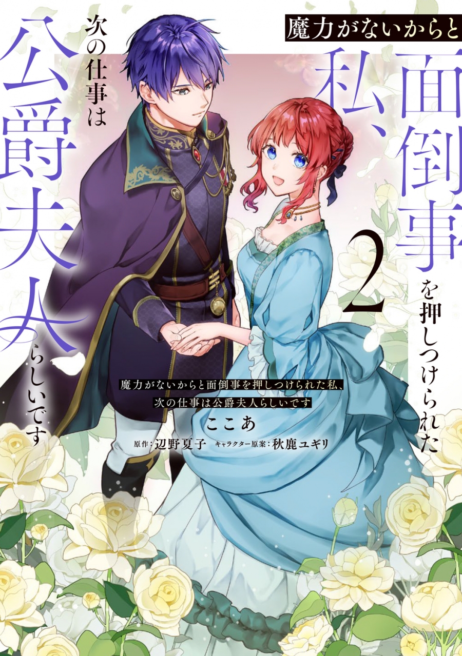 【コミック】魔力がないからと面倒事を押しつけられた私、次の仕事は公爵夫人らしいです(2)