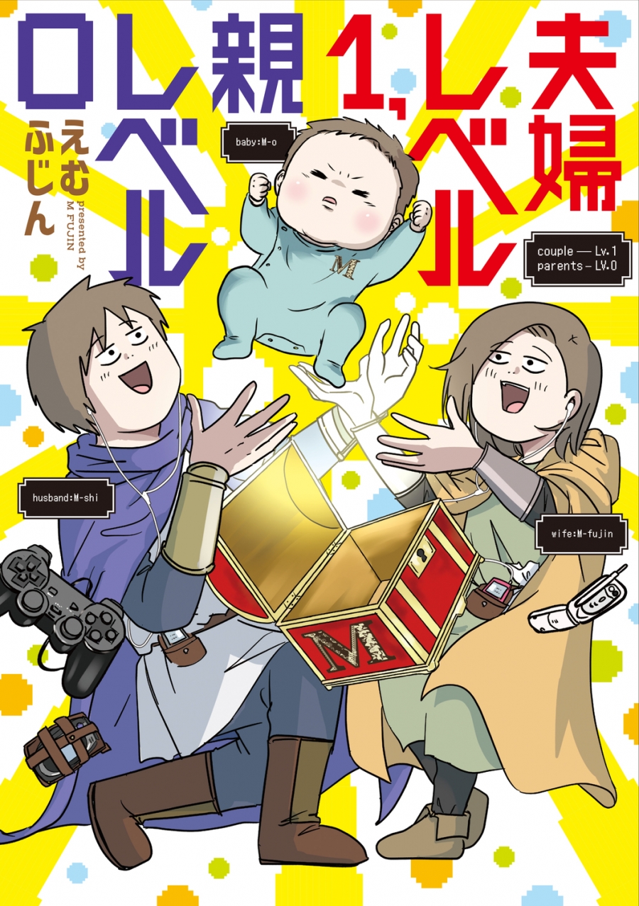 【コミック】夫婦レベル1、親レベル0