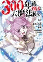 【コミック】300年後に復活した大魔法使い(3)の画像
