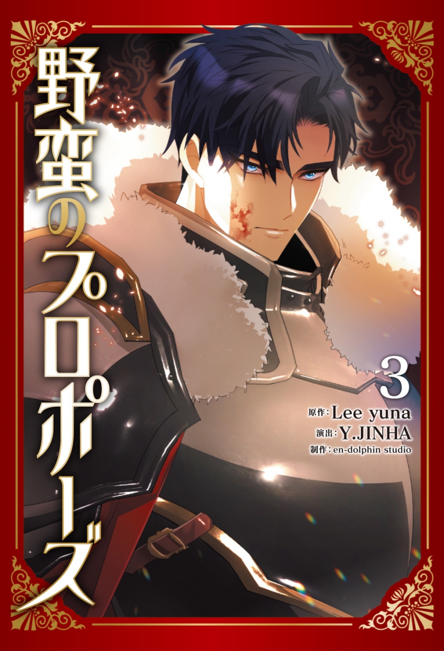 【コミック】野蛮のプロポーズ(3)