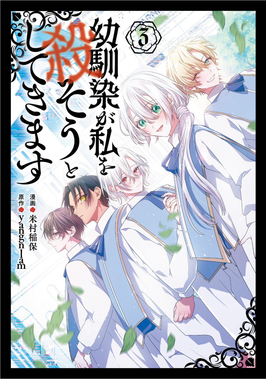 【コミック】幼馴染が私を殺そうとしてきます(3)