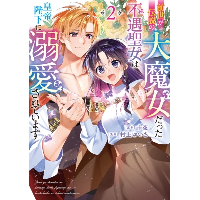 【コミック】前世が伝説の大魔女だった不遇聖女は皇帝陛下に溺愛されています(2)