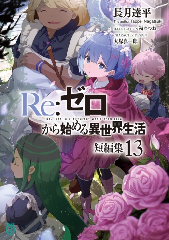 小説】Re:ゼロから始める異世界生活 短編集(13) | アニメイト