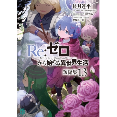 【小説】Re:ゼロから始める異世界生活 短編集(13)