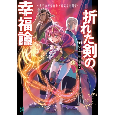 【小説】折れた剣の幸福論 ~赤毛の錬金術士と弱気な元剣聖~(1)